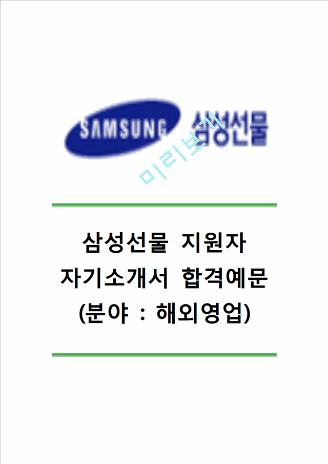 [삼성선물자기소개서] 삼성선물자소서 삼성선물합격자기소개서 삼성선물합격자소서 삼성선물해외영업자기소개서 삼성선물해외영업자소서 삼성선물영업자기소개서자소서.hwp